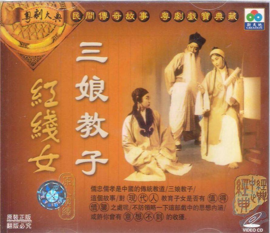 VCD-红线女珍荿 三娘教子 - 二手市场 - 亲子王